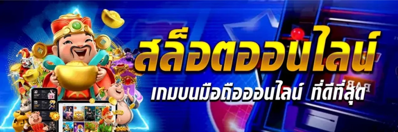 เกมสล็อต ถุงเงิน